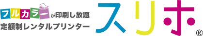 定額制レンタルプリンター「スリホ」